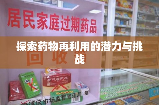 温州探索药物再利用的潜力与挑战