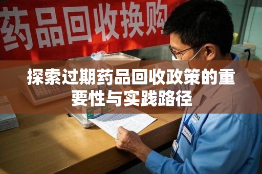 温州探索过期药品回收政策的重要性与实践路径