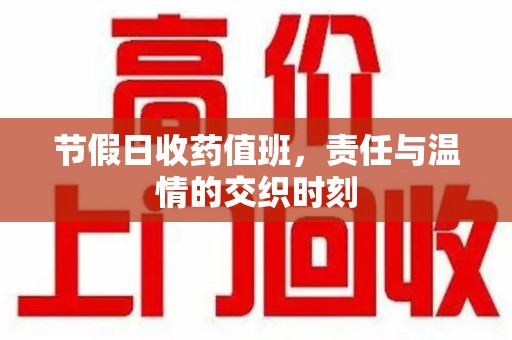 温州节假日收药值班，责任与温情的交织时刻