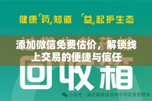 温州添加微信免费估价，解锁线上交易的便捷与信任