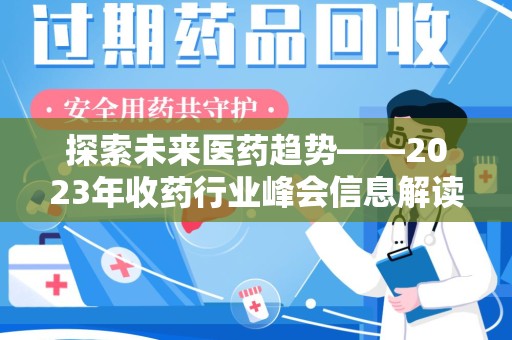 温州探索未来医药趋势——2023年收药行业峰会信息解读