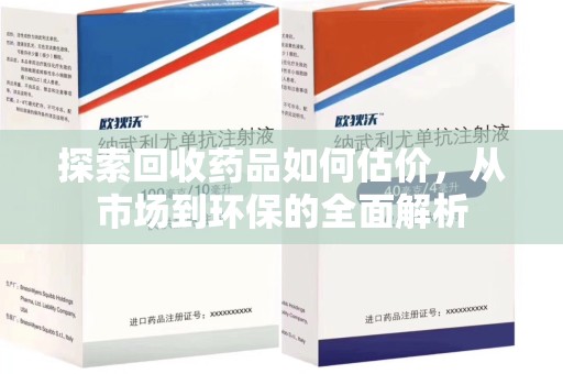 温州探索回收药品如何估价，从市场到环保的全面解析