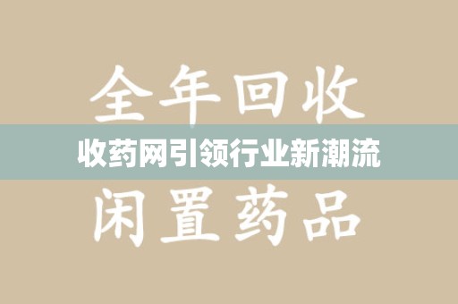 温州收药网引领行业新潮流