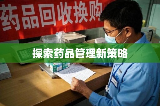 温州探索药品管理新策略