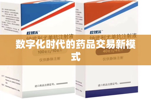 温州数字化时代的药品交易新模式