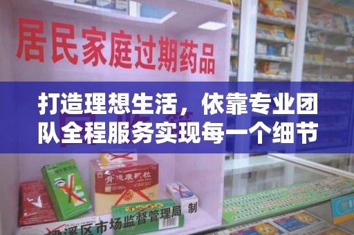 温州打造理想生活，依靠专业团队全程服务实现每一个细节