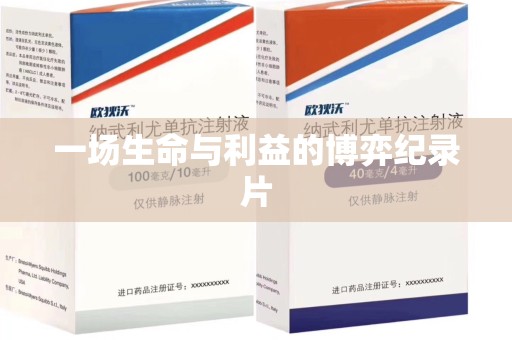 温州一场生命与利益的博弈纪录片