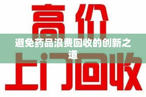 温州避免药品浪费回收的创新之道