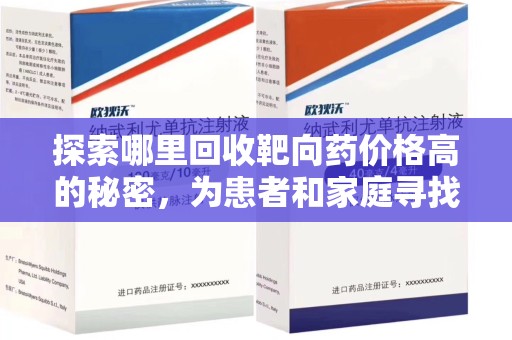 温州探索哪里回收靶向药价格高的秘密，为患者和家庭寻找最优解
