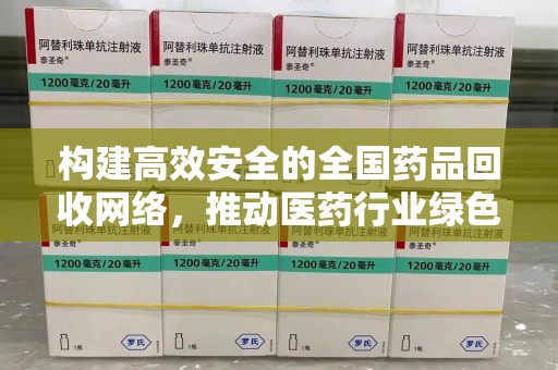 温州构建高效安全的全国药品回收网络，推动医药行业绿色循环发展