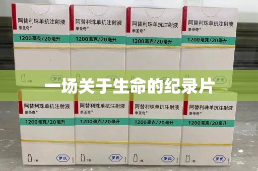 温州一场关于生命的纪录片