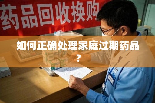 温州如何正确处理家庭过期药品？