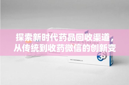 温州探索新时代药品回收渠道，从传统到收药微信的创新变革