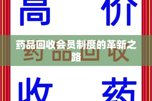温州药品回收会员制度的革新之路