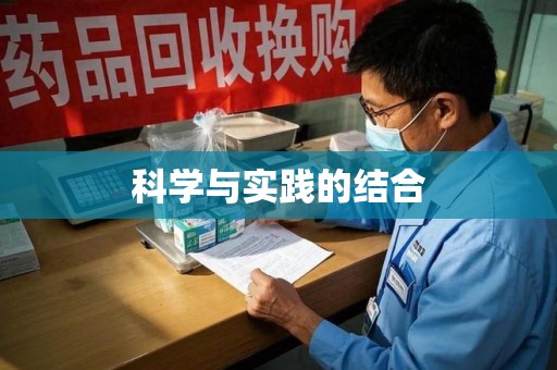 温州科学与实践的结合