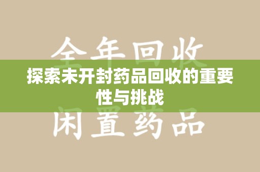 温州探索未开封药品回收的重要性与挑战