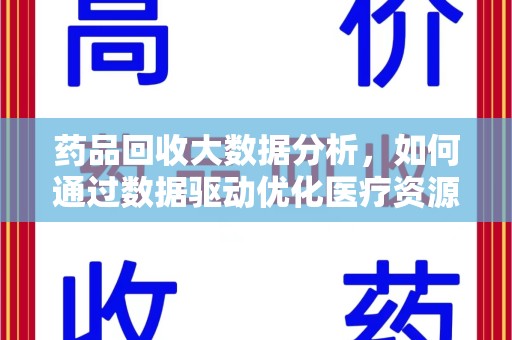 温州药品回收大数据分析，如何通过数据驱动优化医疗资源管理
