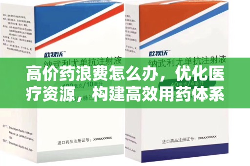 温州高价药浪费怎么办，优化医疗资源，构建高效用药体系
