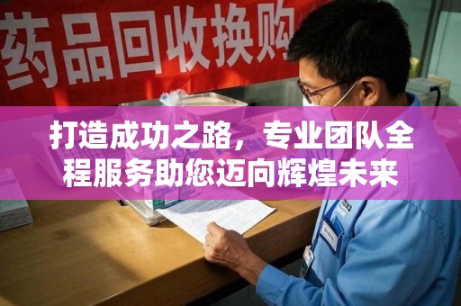 温州打造成功之路，专业团队全程服务助您迈向辉煌未来