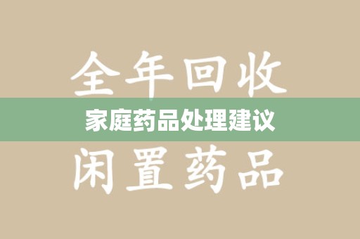 温州家庭药品处理建议