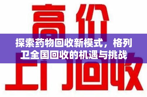 温州探索药物回收新模式，格列卫全国回收的机遇与挑战