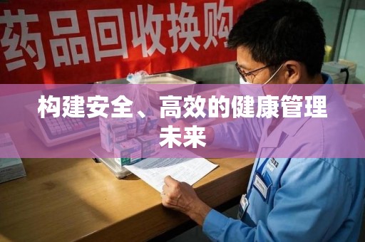 温州构建安全、高效的健康管理未来