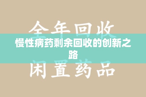 温州慢性病药剩余回收的创新之路