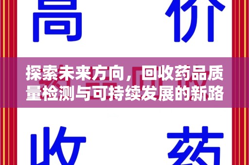 温州探索未来方向，回收药品质量检测与可持续发展的新路径