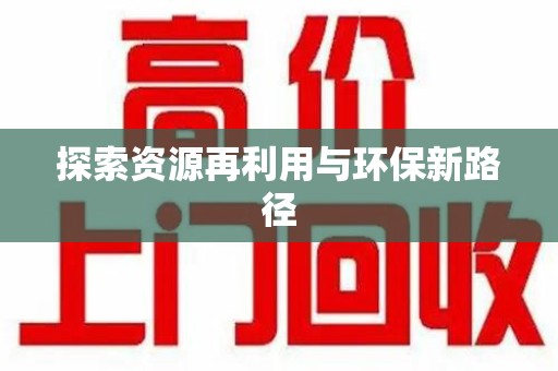 温州探索资源再利用与环保新路径