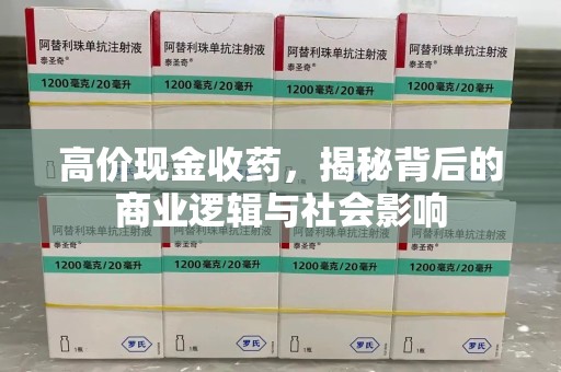 温州高价现金收药，揭秘背后的商业逻辑与社会影响
