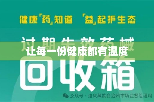 温州让每一份健康都有温度