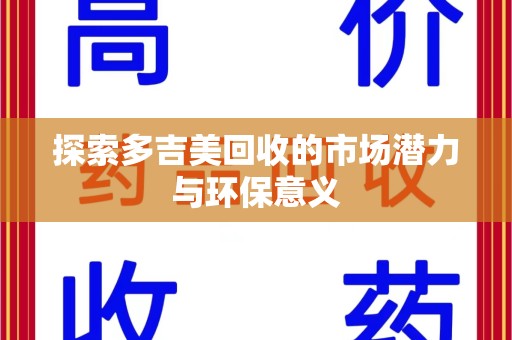 温州探索多吉美回收的市场潜力与环保意义