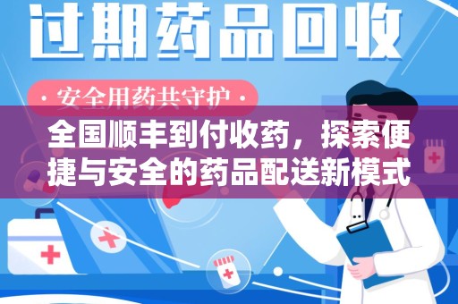 温州全国顺丰到付收药，探索便捷与安全的药品配送新模式