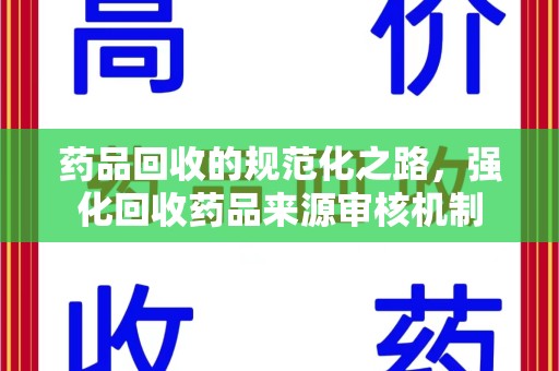 温州药品回收的规范化之路，强化回收药品来源审核机制