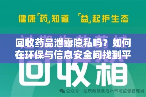 温州回收药品泄露隐私吗？如何在环保与信息安全间找到平衡