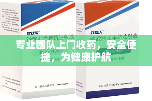 温州专业团队上门收药，安全便捷，为健康护航