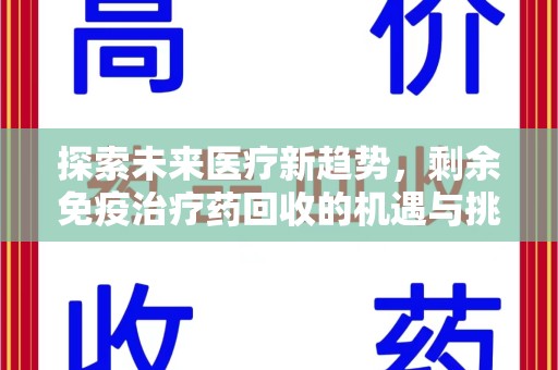 温州探索未来医疗新趋势，剩余免疫治疗药回收的机遇与挑战