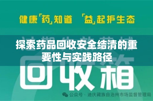 温州探索药品回收安全结清的重要性与实践路径