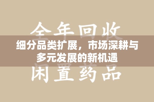温州细分品类扩展，市场深耕与多元发展的新机遇