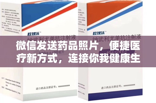 温州微信发送药品照片，便捷医疗新方式，连接你我健康生活