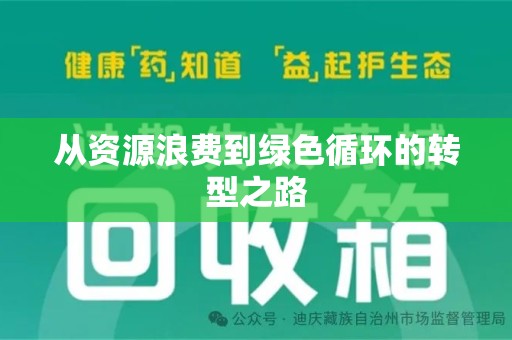 温州从资源浪费到绿色循环的转型之路