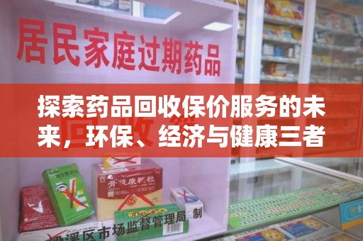温州探索药品回收保价服务的未来，环保、经济与健康三者共赢