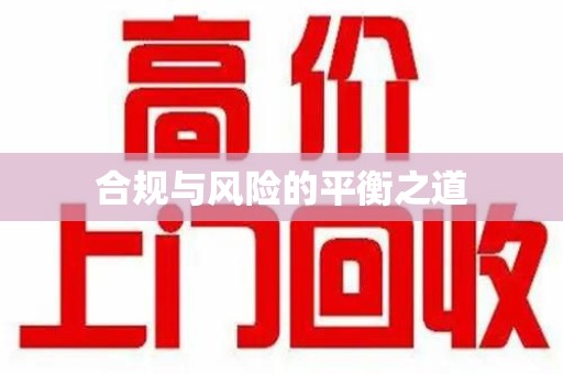 温州合规与风险的平衡之道