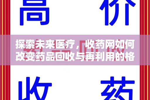 温州探索未来医疗，收药网如何改变药品回收与再利用的格局