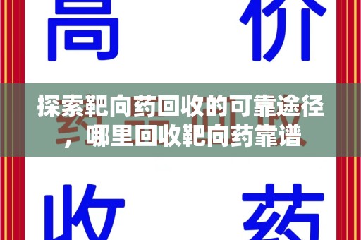 温州探索靶向药回收的可靠途径，哪里回收靶向药靠谱