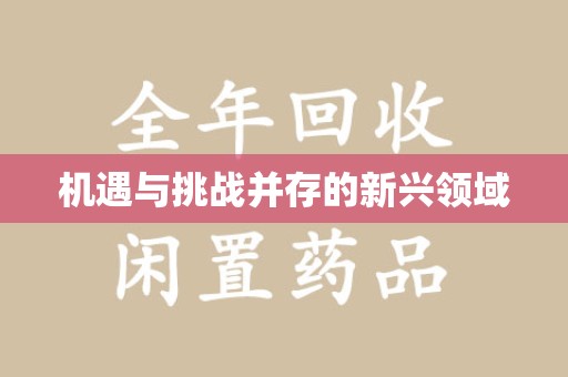 温州机遇与挑战并存的新兴领域