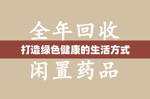 温州打造绿色健康的生活方式
