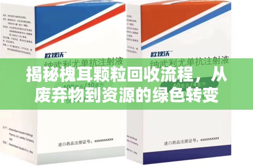 温州揭秘槐耳颗粒回收流程，从废弃物到资源的绿色转变