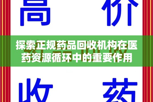 温州探索正规药品回收机构在医药资源循环中的重要作用