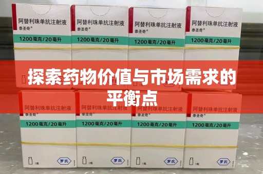 温州探索药物价值与市场需求的平衡点